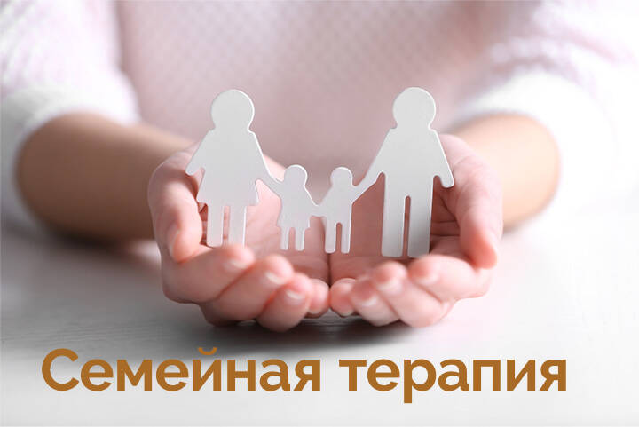 Что такое семейная терапия и семейное консультирование?
