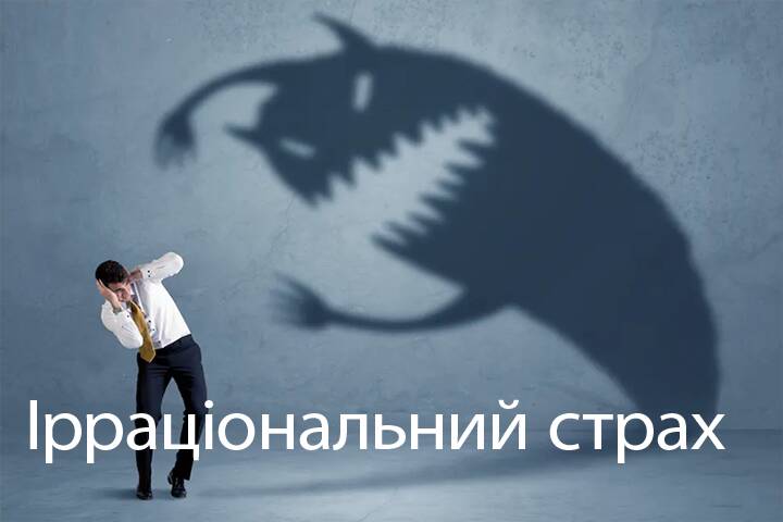Що таке ірраціональний страх та як його подолати?