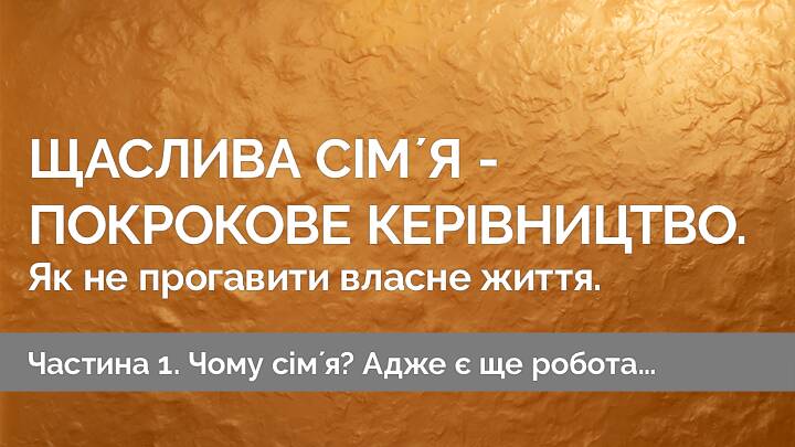Щаслива сімʼя — покрокове керівництво. Як не прогавити власне життя. Частина 1.
