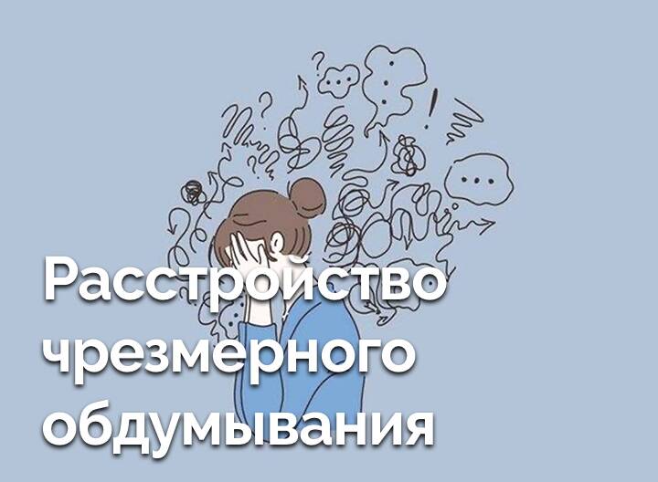 Что такое расстройство чрезмерного обдумывания? Существует ли оно?