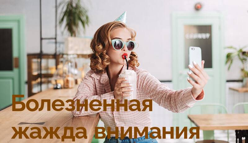 Есть ли у Вас болезненная жажда внимания?