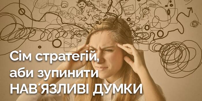 Сім стратегій, аби зупинити нав’язливі думки