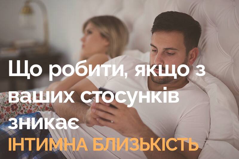 Що робити, якщо з ваших стосунків зникає інтимна близькість