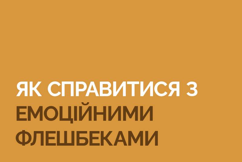 Емоційні флешбеки: на що вони схожі і як з ними впоратися