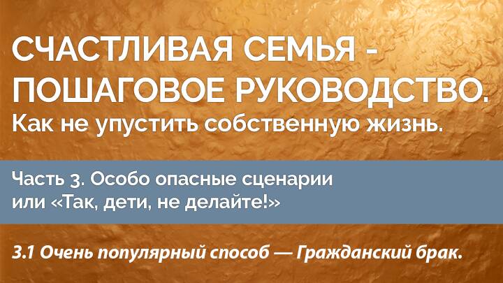 Счастливая семья — пошаговое руководство. Как не упустить собственную жизнь. Часть 3.1