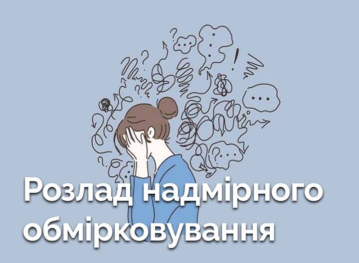 Що таке розлад надмірного обмірковування? Чи існує він?