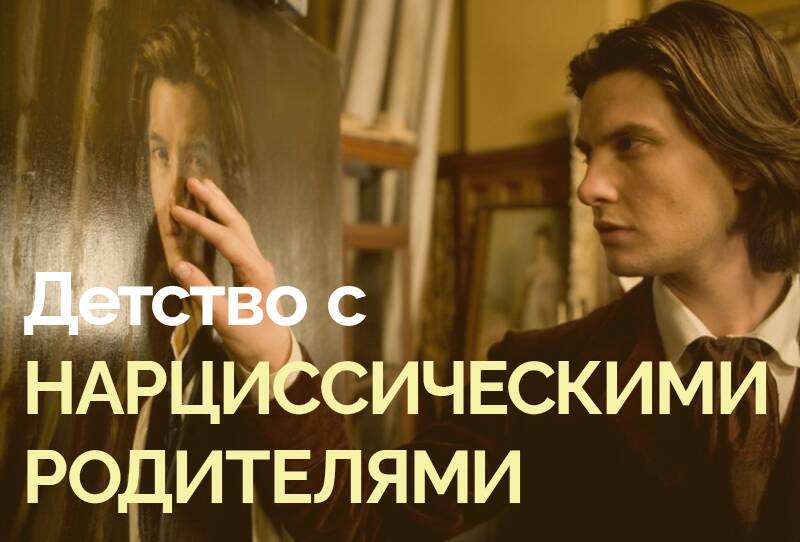 Если ваши родители — НАРЦИССЫ