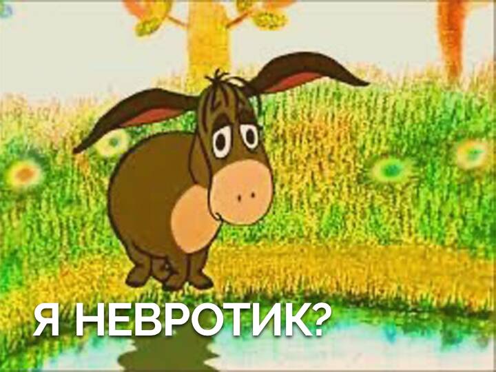 Я невротик? Що таке невротична поведінка і як з нею впоратися
