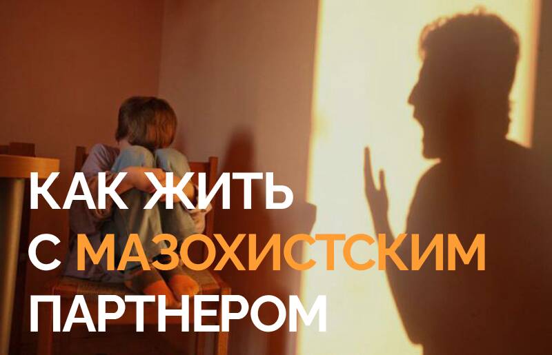 Если у вашего партнера МАЗОХИСТКИЙ ТИП ЛИЧНОСТИ