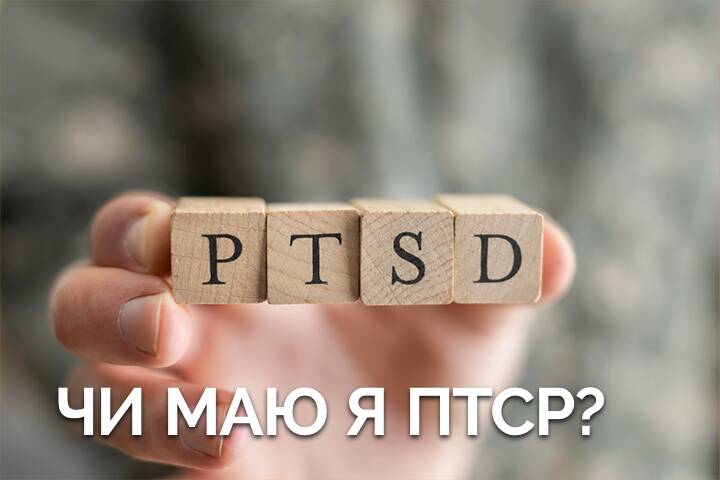 Як я можу визначити, чи маю ПТСР?