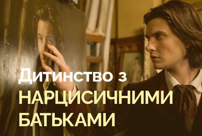 Якщо ваші батьки — НАРЦИСИ