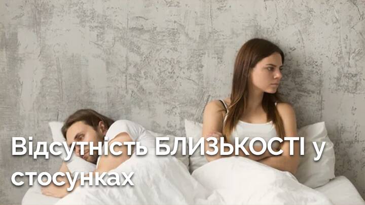 Які наслідки відсутності близькості у стосунках?