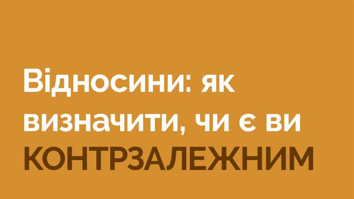 Відносини: як визначити, чи є ви контрзалежним