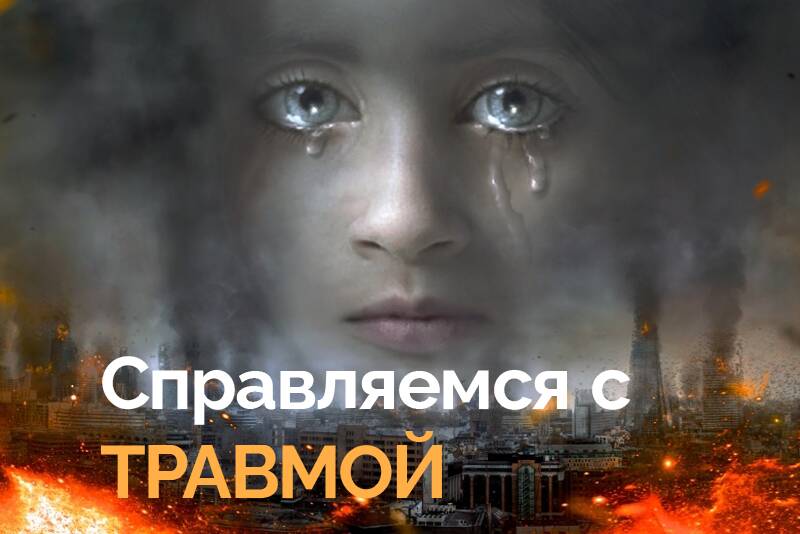 Справляемся с травмой: как оставаться в пределах своего окна толерантности