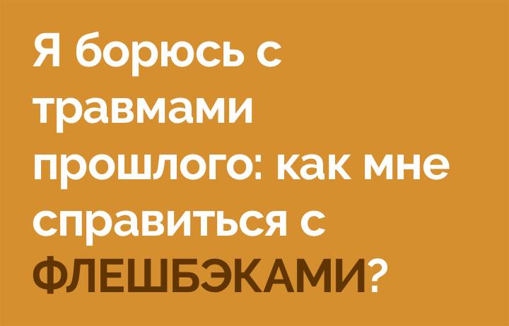 Я борюсь с травмами прошлого: как мне справиться с флешбэками?