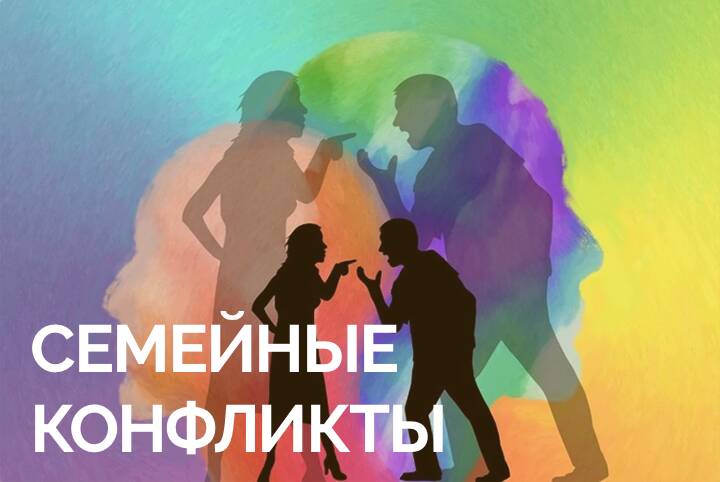 Как справляться с конфликтами в семейных отношениях