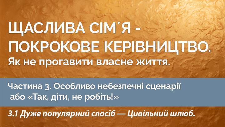 Щаслива сімʼя — покрокове керівництво. Як не прогавити власне життя. Частина 3.1