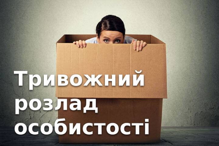 Як розпізнати людину з високофункціональним тривожним (уникаючим) розладом особистості