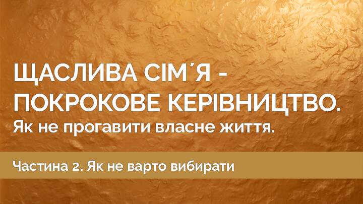 Щаслива сімʼя — покрокове керівництво. Як не прогавити власне життя. Частина 2.