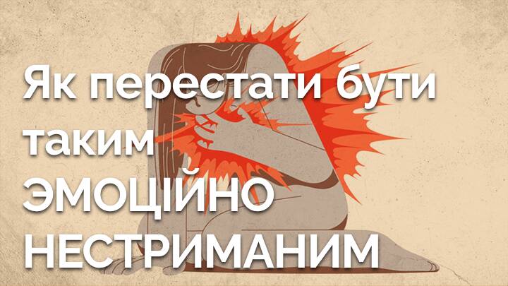 Як перестати бути емоційно нестриманим (реактивним)