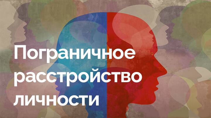 Цикл отношений с человеком с Пограничным расстройством личности: чего ожидать