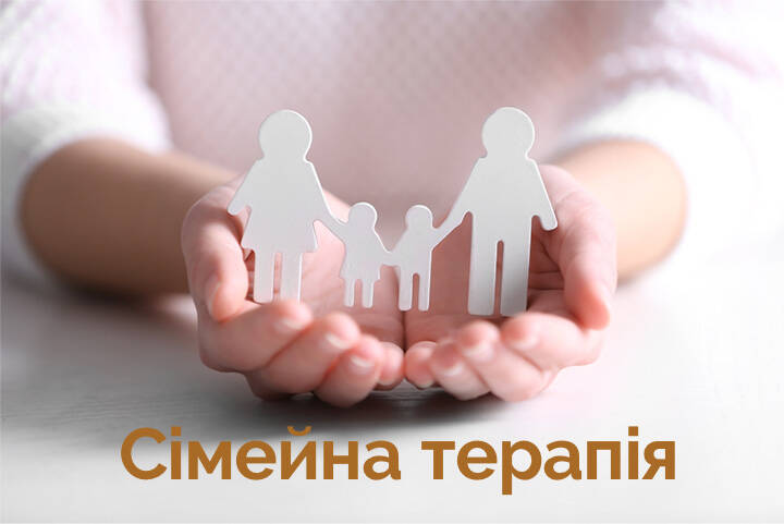 Що таке сімейна терапія та сімейне консультування?