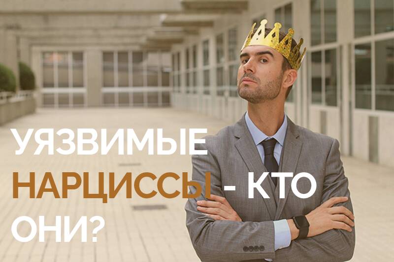 Как распознать УЯЗВИМОГО НАРЦИССА
