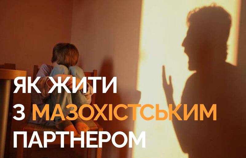 Якщо у вашого партнера МАЗОХІСТСЬКИЙ СКЛАД ОСОБИСТОСТІ