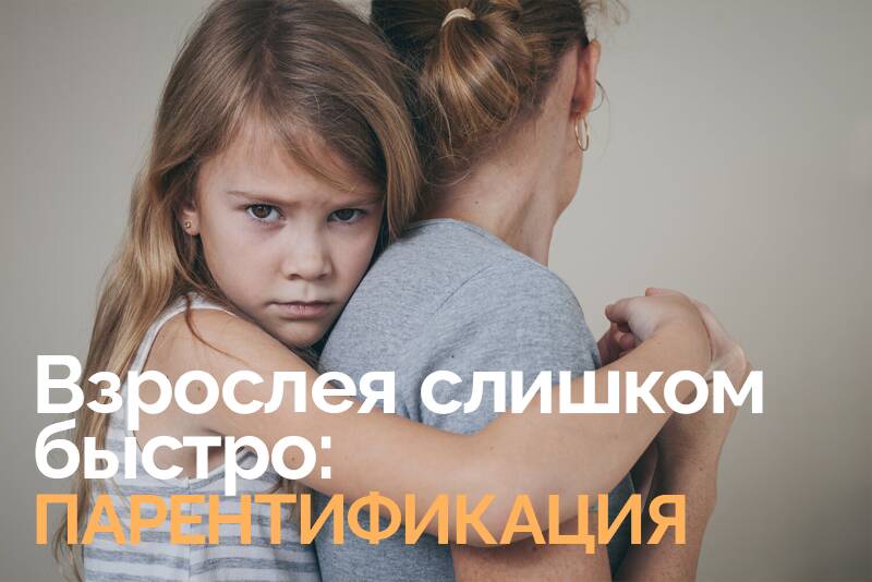 Взрослея слишком быстро: парентификация детей