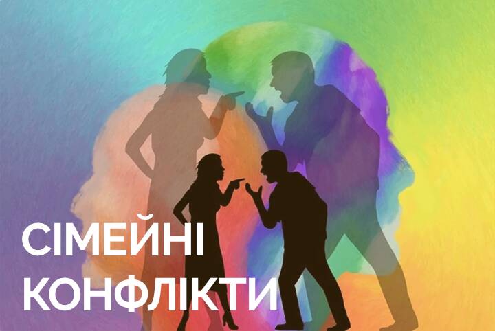 Як справлятися з конфліктами в сімейних стосунках