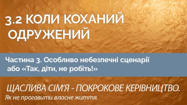 Щаслива сімʼя — покрокове керівництво. Як не прогавити власне життя. Частина 3.2