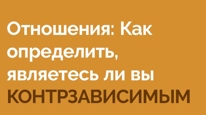 Отношения: Как определить, являетесь ли вы контрзависимым