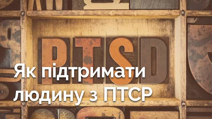 Як підтримати людину з посттравматичним стресовим розладом (ПТСР)
