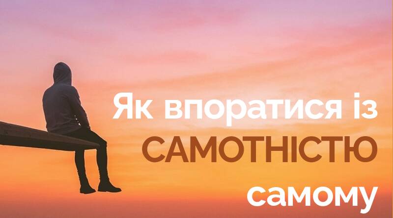 Як впоратися із самотністю, якщо у вас немає сім'ї