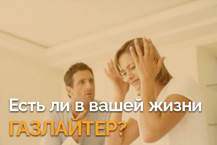 Есть ли в Вашей жизни газлайтер? Мы поможем разобраться