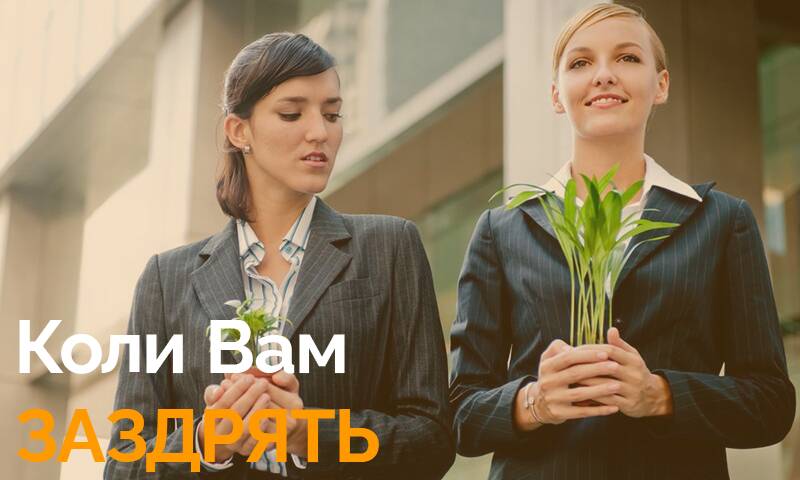 Коли на Вас нападають із заздрощів