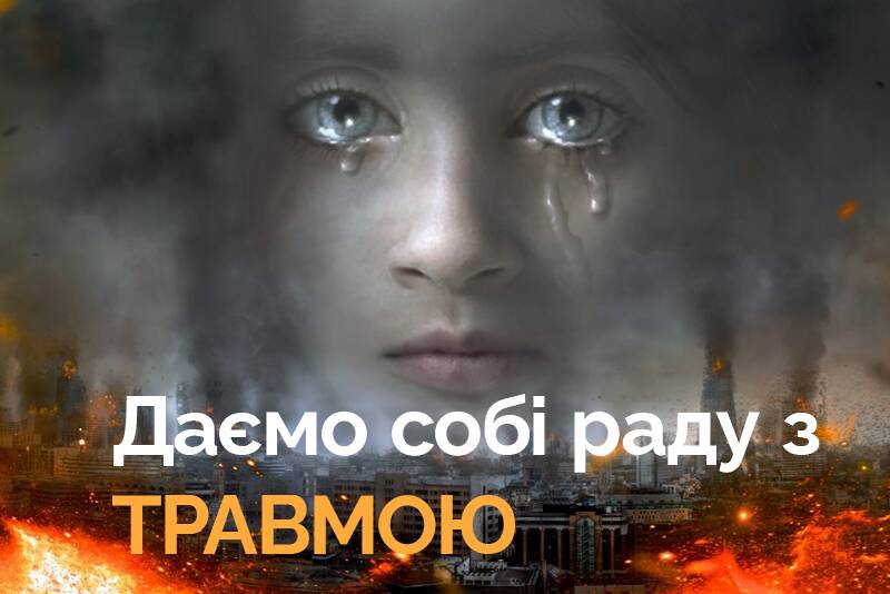 Даємо собі раду з травмою: як залишатися в межах вашого вікна толерантності
