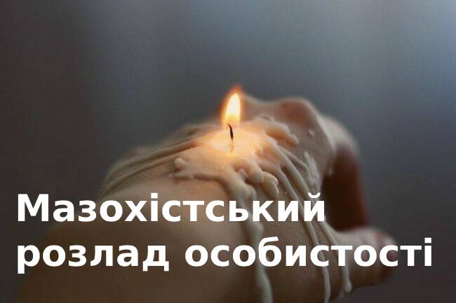 Як дізнатися, чи є у мене саморуйнівний (мазохістський) розлад особистості