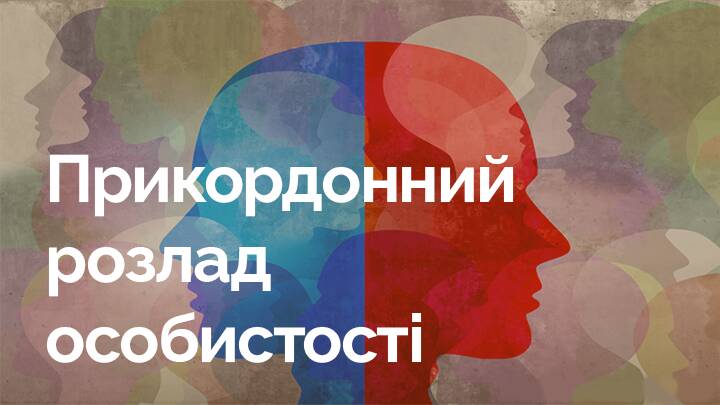 Цикл відносин з людиною з Прикордонним (Межовим) розладом особистості: чого очікувати