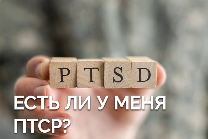 Как я могу определить, есть ли у меня ПТСР?