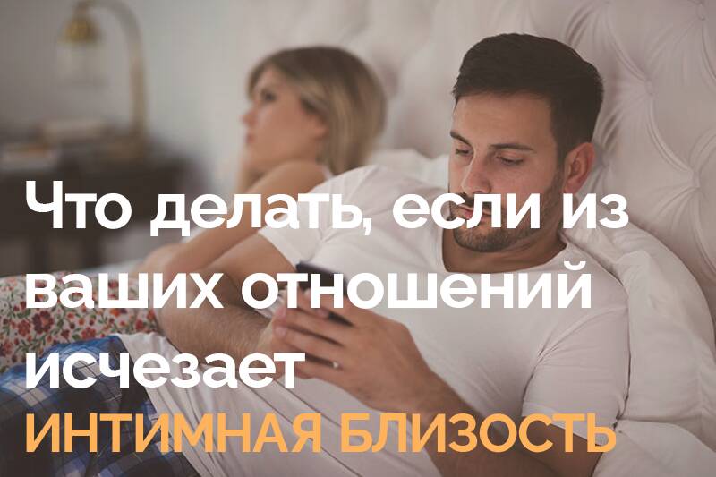Что делать, если из ваших отношений исчезает интимная близость