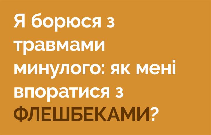 Я борюся з травмами минулого: як мені впоратися з флешбеками?