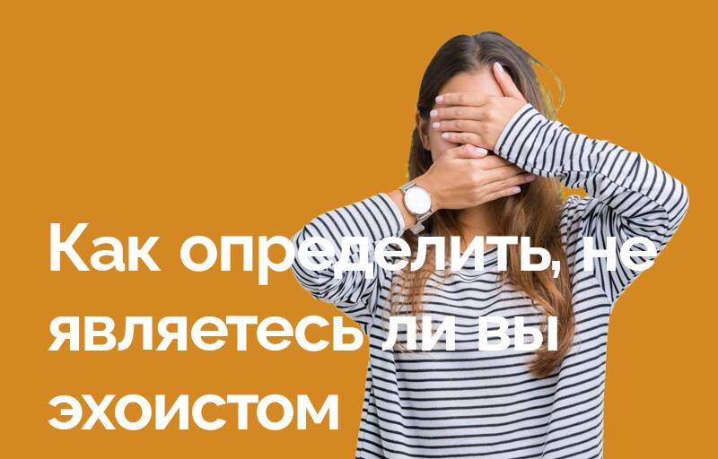 Как определить, не являетесь ли Вы эхоистом (противоположность нарцисса)