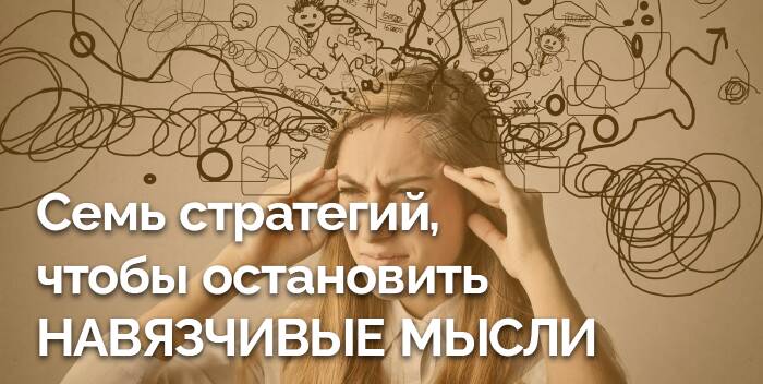 Семь стратегий, чтобы остановить навязчивые мысли