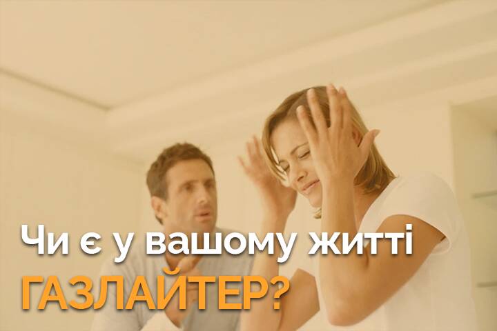 Чи є у Вашому житті газлайтер? Ми допоможемо розібратися
