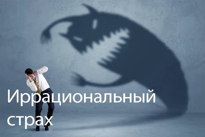 Что такое иррациональный страх и как его преодолеть?
