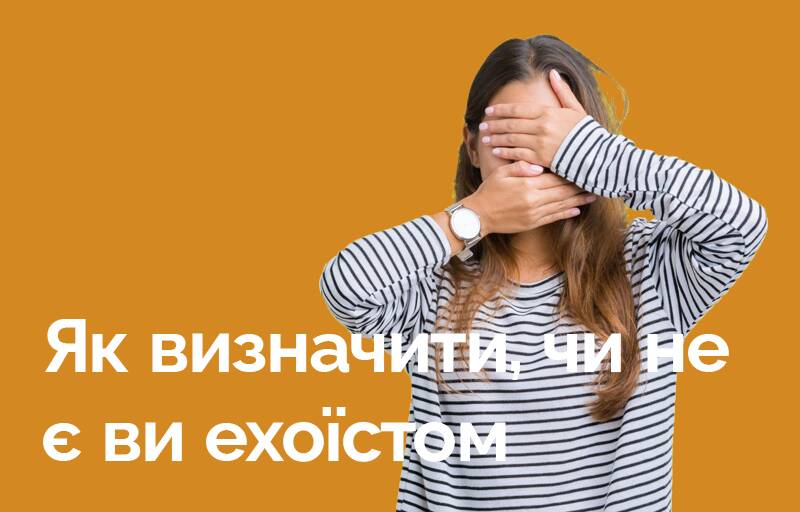 Як визначити, чи не є Ви ехоїстом (протилежність нарциса)