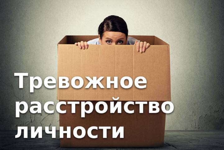 Как распознать человека с высокофункциональным тревожным (избегающим) расстройством личности