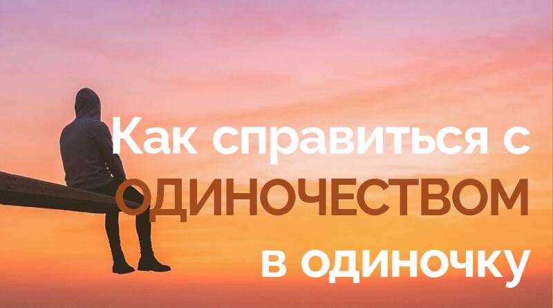 Как справиться с одиночеством, если у вас нет семьи