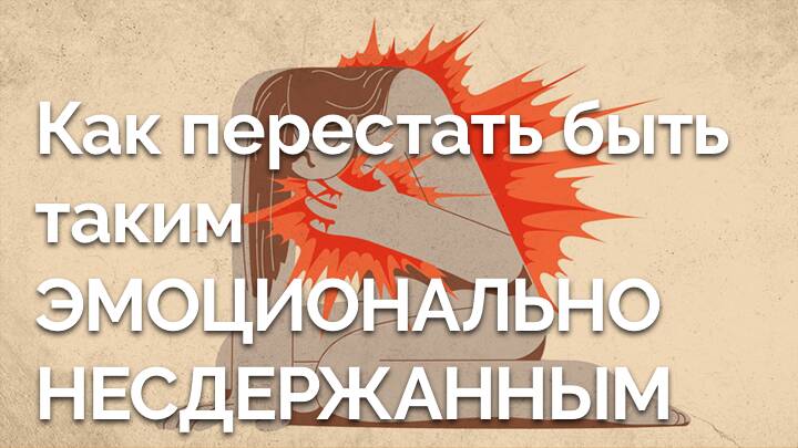 Как перестать быть таким эмоционально несдержанным (реактивным)